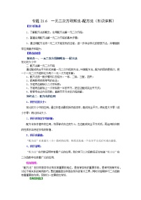 专题21.6 一元二次方程解法-配方法（知识讲解）-2022-2023学年九年级数学上册基础知识专项讲练（人教版）