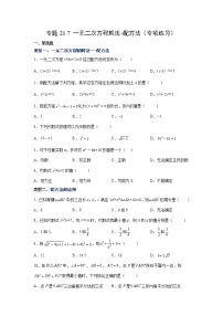 专题21.7 一元二次方程解法-配方法（专项练习）-2022-2023学年九年级数学上册基础知识专项讲练（人教版）