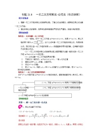 专题21.8 一元二次方程解法-公式法（知识讲解）-2022-2023学年九年级数学上册基础知识专项讲练（人教版）