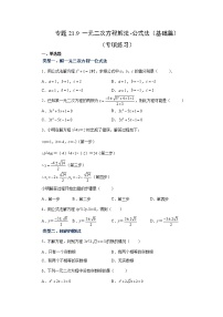 专题21.9 一元二次方程解法-公式法（基础篇）（专项练习）-2022-2023学年九年级数学上册基础知识专项讲练（人教版）