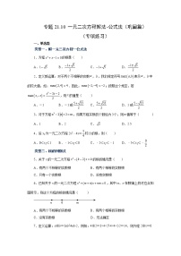 专题21.10 一元二次方程解法-公式法（巩固篇）（专项练习）-2022-2023学年九年级数学上册基础知识专项讲练（人教版）