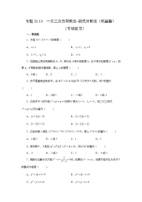 专题21.13 一元二次方程解法-因式分解法（巩固篇）（专项练习）-2022-2023学年九年级数学上册基础知识专项讲练（人教版）