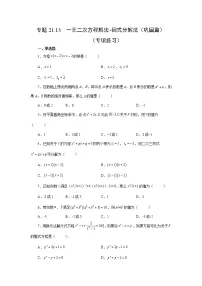 专题21.13 一元二次方程解法-因式分解法(巩固篇)(专项练习)-2022-2023学年九年级数学上册基础知识专项讲练(人教版)