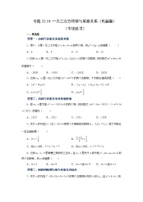 专题21.16 一元二次方程根与系数关系（巩固篇）（专项练习）-2022-2023学年九年级数学上册基础知识专项讲练（人教版）