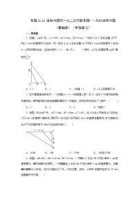 专题21.23 实际问题与一元二次方程专题——几何动态问题（基础篇）（专项练习）-2022-2023学年九年级数学上册基础知识专项讲练（人教版）