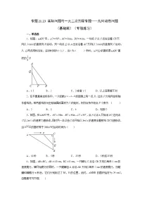 专题21.23 实际问题与一元二次方程专题——几何动态问题(基础篇)(专项练习)-2022-2023学年九年级数学上册基础知识专项讲练(人教版)