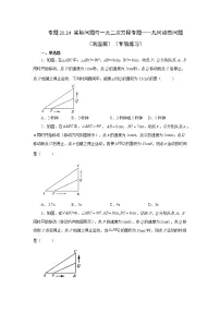 专题21.24 实际问题与一元二次方程专题——几何动态问题（巩固篇）（专项练习）-2022-2023学年九年级数学上册基础知识专项讲练（人教版）