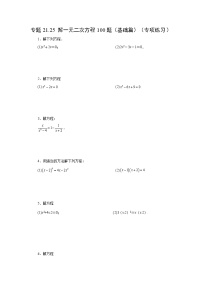 专题21.25 解一元二次方程100题（基础篇）（专项练习）-2022-2023学年九年级数学上册基础知识专项讲练（人教版）