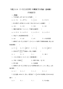 专题21.30 《一元二次方程》全章复习与巩固（基础篇）（专项练习）-2022-2023学年九年级数学上册基础知识专项讲练（人教版）