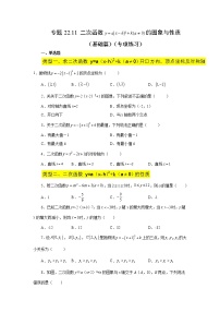 专题22.11 二次函数y=a(x-h)²+k(a≠0)的图象与性质（基础篇）（专项练习）-2022-2023学年九年级数学上册基础知识专项讲练（人教版）