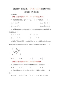 专题22.14 二次函数y=ax²+bx+c(a≠0)的图象与性质（基础篇）（专项练习）-2022-2023学年九年级数学上册基础知识专项讲练（人教版）