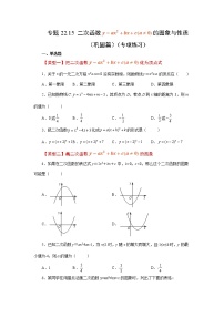 专题22.15 二次函数y=ax²+bx+c(a≠0)的图象与性质（巩固篇）（专项练习）-2022-2023学年九年级数学上册基础知识专项讲练（人教版）