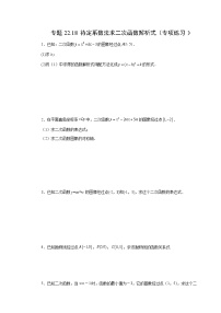 专题22.18 待定系数法求二次函数解析式（专项练习）-2022-2023学年九年级数学上册基础知识专项讲练（人教版）