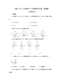 专题22.19 二次函数与一次函数综合专题（基础篇）（专项练习）-2022-2023学年九年级数学上册基础知识专项讲练（人教版）