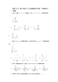 专题22.21 两个或多个二次函数综合专题（专项练习）-2022-2023学年九年级数学上册基础知识专项讲练（人教版）