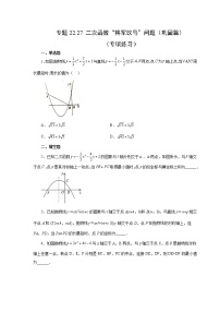 专题22.27 二次函数“将军饮马”问题（巩固篇）（专项练习）-2022-2023学年九年级数学上册基础知识专项讲练（人教版）