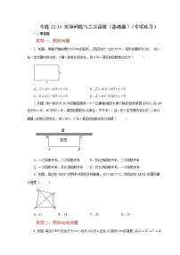 专题22.33 实际问题与二次函数（基础篇）（专项练习）-2022-2023学年九年级数学上册基础知识专项讲练（人教版）