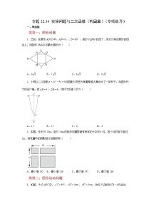 专题22.34 实际问题与二次函数（巩固篇）（专项练习）-2022-2023学年九年级数学上册基础知识专项讲练（人教版）