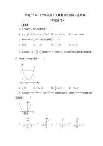 专题22.36 《二次函数》全章复习与巩固（基础篇）（专项练习）-2022-2023学年九年级数学上册基础知识专项讲练（人教版）