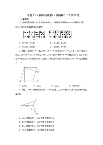 专题23.3 图形的旋转（巩固篇）（专项练习）-2022-2023学年九年级数学上册基础知识专项讲练（人教版）