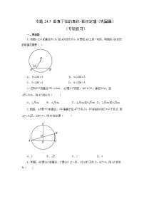 专题24.5+垂直于弦的直径-垂径定理（巩固篇）（专项练习）-2022-2023学年九年级数学上册基础知识专项讲练（人教版）