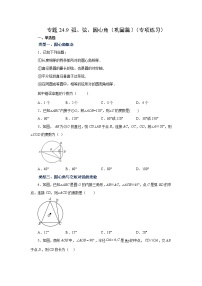 专题24.9 弧、弦、圆心角（巩固篇）（专项练习）-2022-2023学年九年级数学上册基础知识专项讲练（人教版）