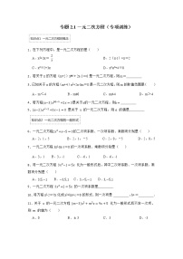 专题2.1 一元二次方程（专项训练）-2022-2023学年九年级数学上册《 考点解读•专题训练》（北师大版）