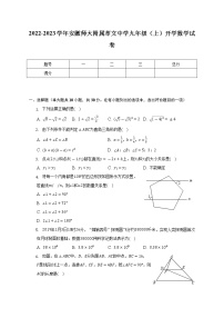 2022-2023学年安徽师大附属萃文中学九年级（上）开学数学试卷（含解析）