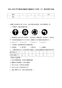 2021-2022学年陕西省榆林市榆阳区七年级（下）期末数学试卷（含解析）