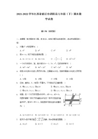 2021-2022学年江苏省宿迁市沭阳县七年级（下）期末数学试卷（含解析）