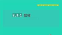 初中数学苏科版七年级上册第2章 有理数2.3 数轴授课课件ppt