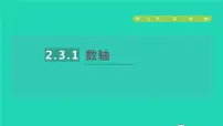 初中数学苏科版七年级上册第2章 有理数2.3 数轴授课课件ppt