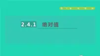 苏科版七年级上册第2章 有理数2.4 绝对值与相反数授课课件ppt