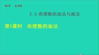 初中数学苏科版七年级上册2.5 有理数的加法与减法授课课件ppt