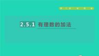 初中数学苏科版七年级上册2.5 有理数的加法与减法授课ppt课件