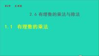 数学七年级上册2.6 有理数的乘法与除法授课课件ppt