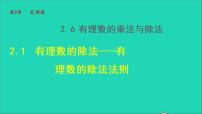 初中数学苏科版七年级上册2.6 有理数的乘法与除法授课ppt课件