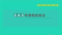 初中数学苏科版七年级上册2.6 有理数的乘法与除法授课ppt课件