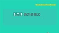 2020-2021学年2.7 有理数的乘方授课ppt课件