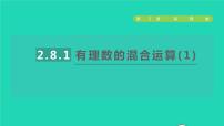 初中数学苏科版七年级上册第2章 有理数2.8 有理数的混合运算授课ppt课件