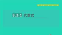 初中数学苏科版七年级上册第3章 代数式3.2 代数式授课ppt课件