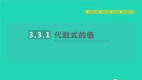 初中数学苏科版七年级上册3.3 代数式的值授课课件ppt