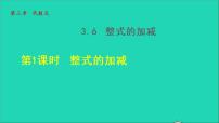 初中数学苏科版七年级上册第3章 代数式3.6 整式的加减授课ppt课件