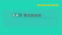 苏科版七年级上册第3章 代数式3.6 整式的加减授课课件ppt