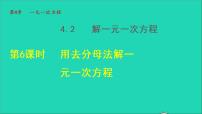 初中数学4.2 解一元一次方程授课课件ppt