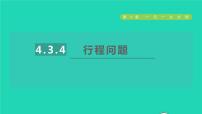 数学七年级上册4.3 用一元一次方程解决问题授课课件ppt