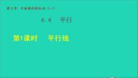 苏科版七年级上册6.4 平行授课课件ppt