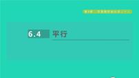苏科版七年级上册第6章 平面图形的认识（一）6.4 平行授课课件ppt
