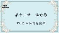 初中数学人教版八年级上册13.2.1 作轴对称图形一等奖ppt课件