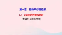 北师大版九年级上册第一章 特殊平行四边形3 正方形的性质与判定教学课件ppt